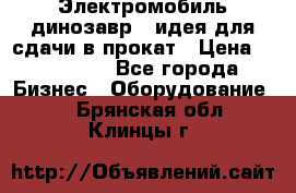 Электромобиль динозавр - идея для сдачи в прокат › Цена ­ 115 000 - Все города Бизнес » Оборудование   . Брянская обл.,Клинцы г.